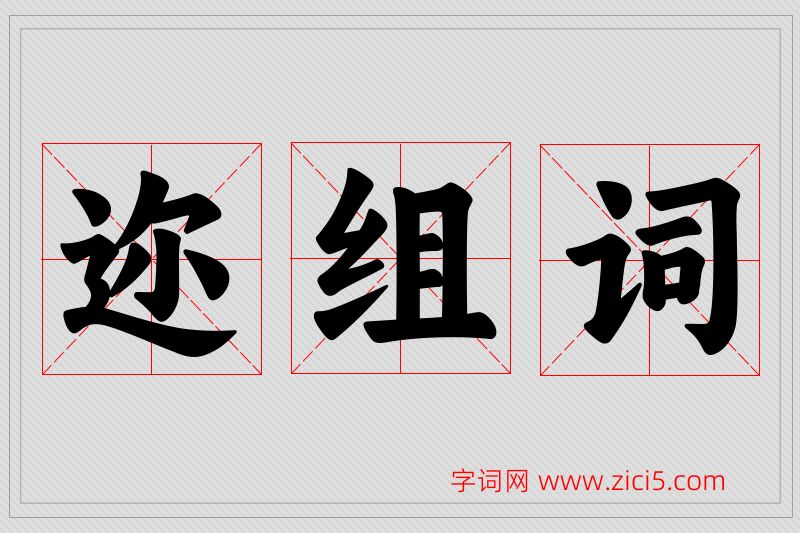 迩字的组词