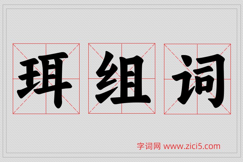珥字的组词