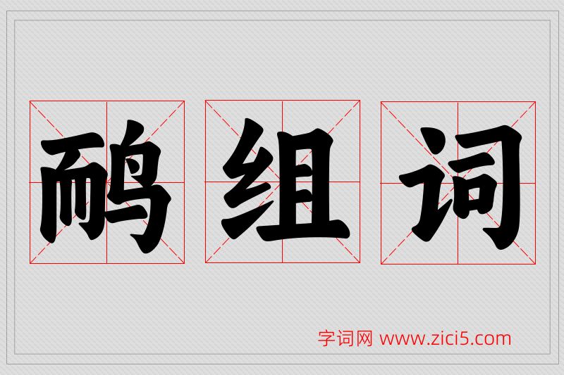 鸸字的组词