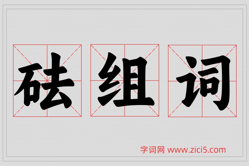 砝字的组词