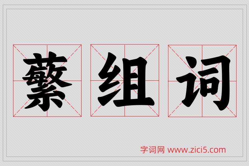 蘩字的组词