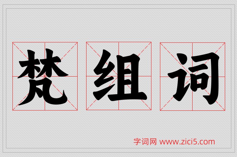 梵字的组词