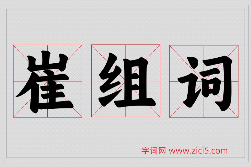 崔字的组词