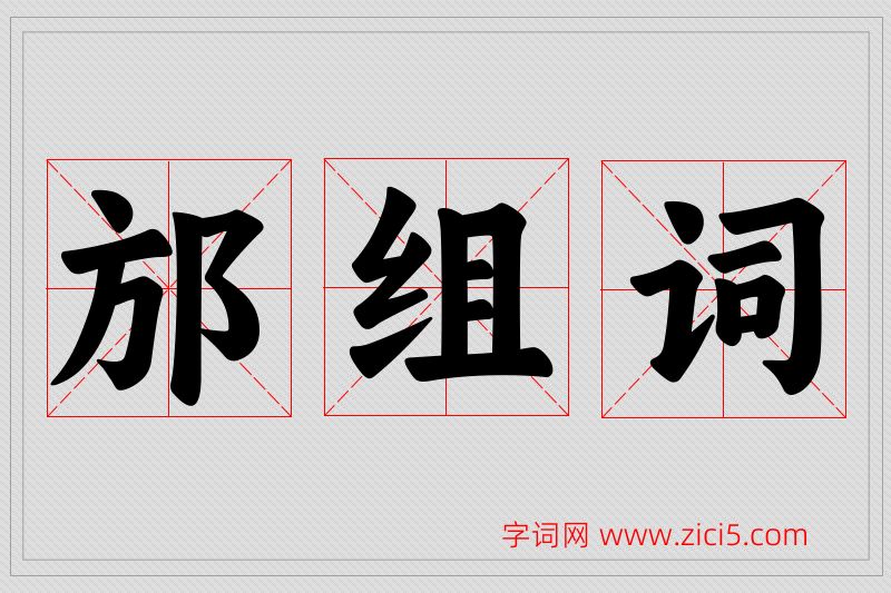 邡字的组词