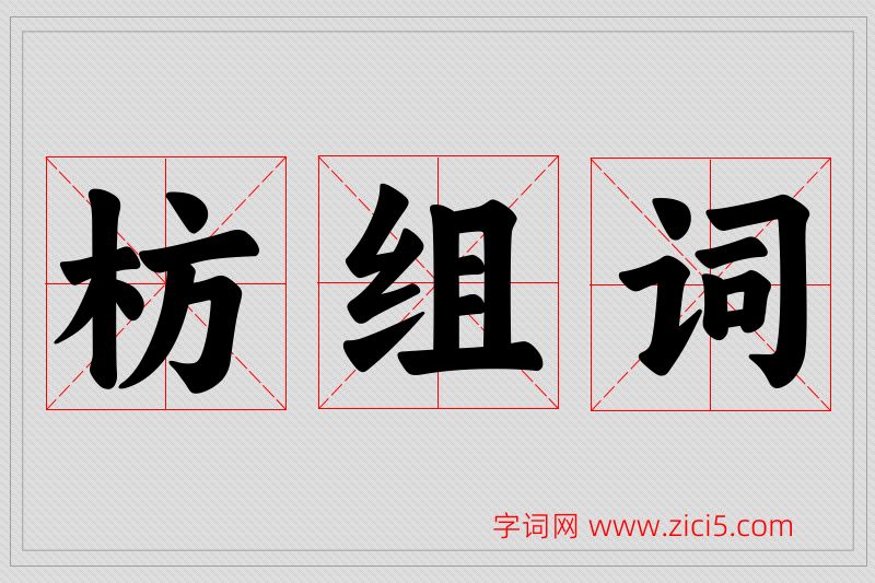 枋字的组词