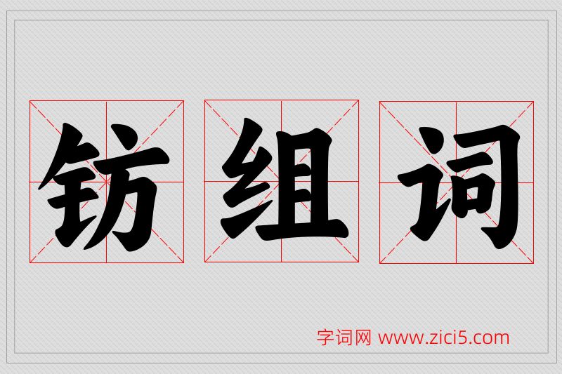 钫字的组词
