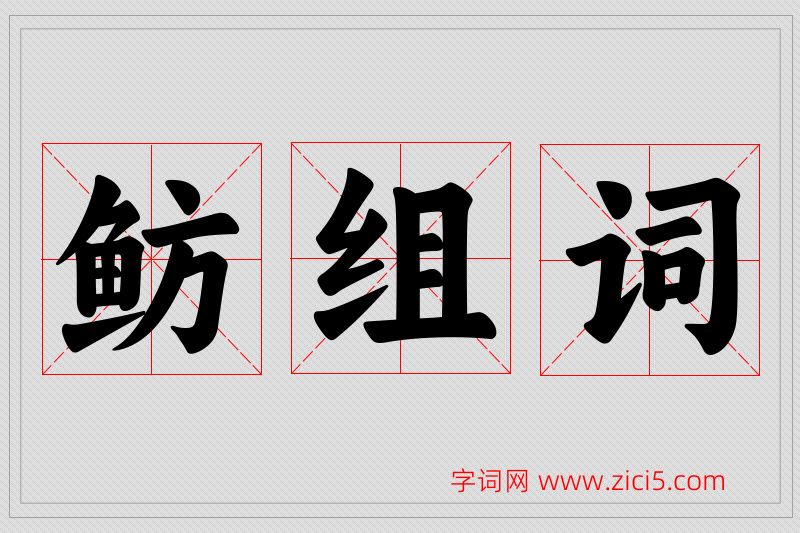 鲂字的组词