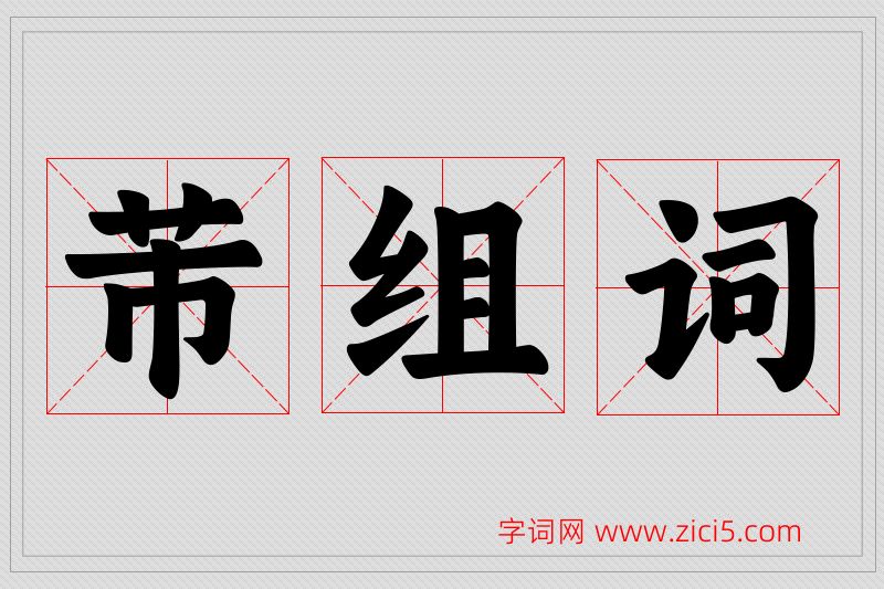 芾字的组词