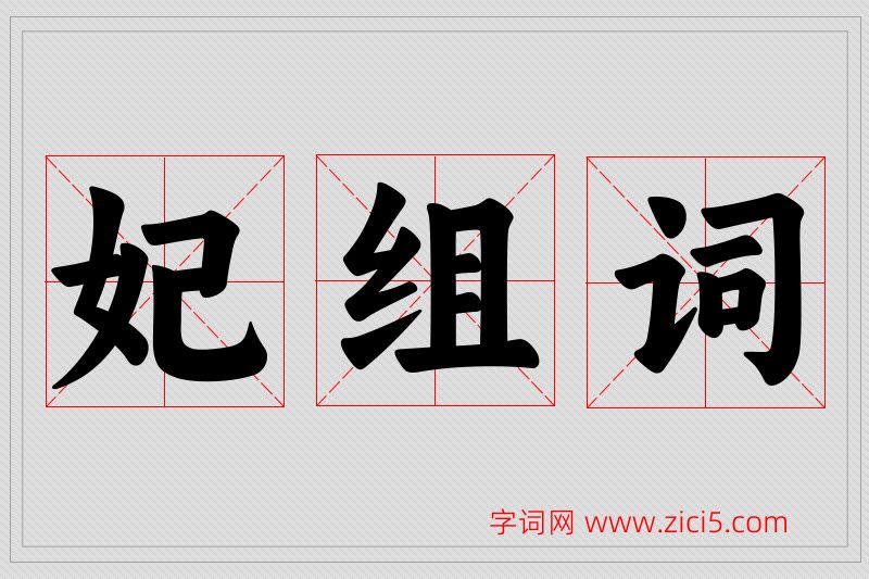妃字的组词