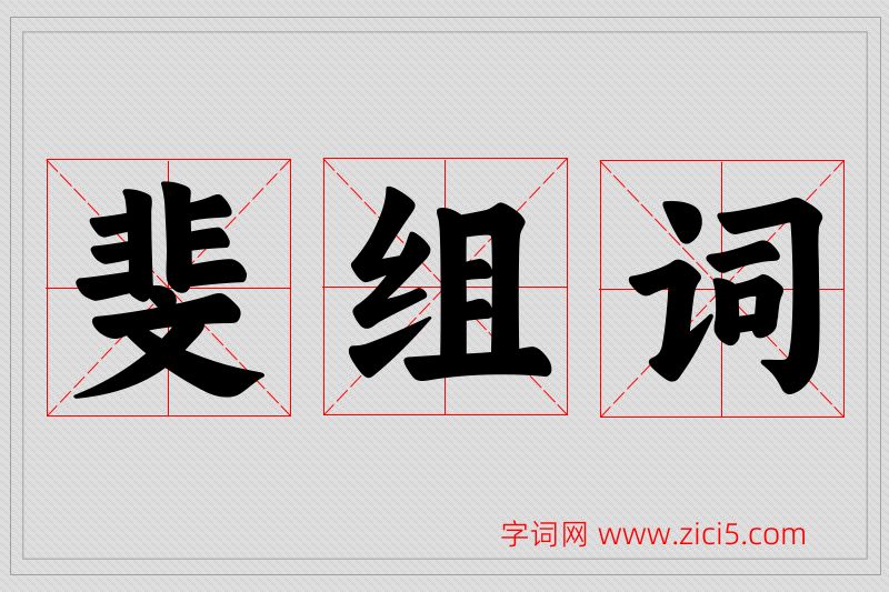 斐字的组词