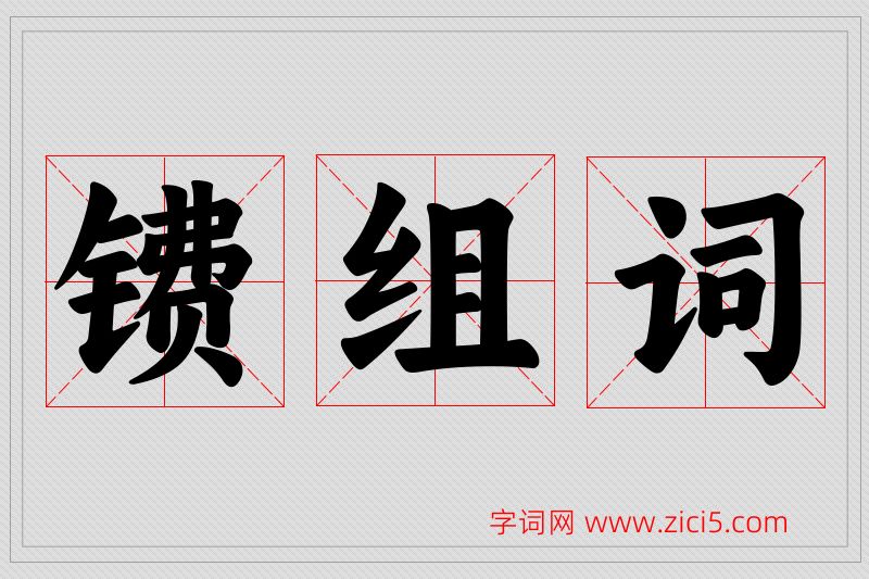 镄字的组词