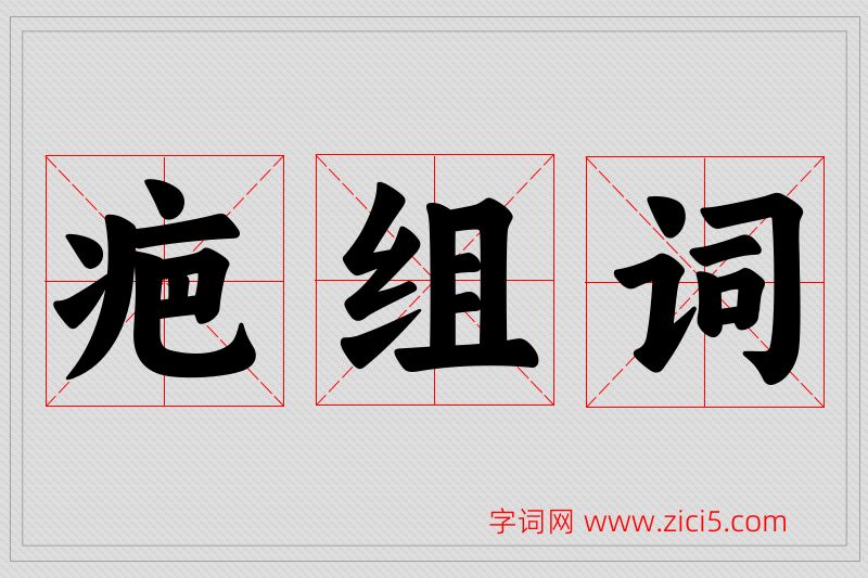 疤字的组词