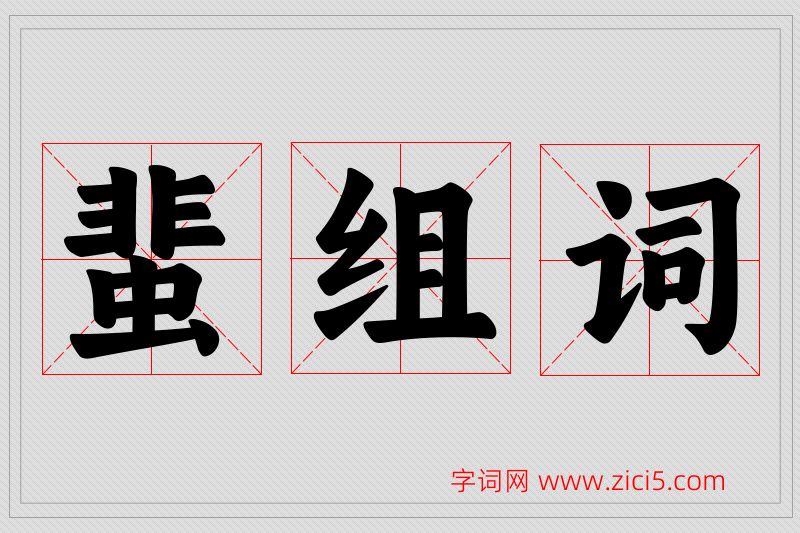 蜚字的组词