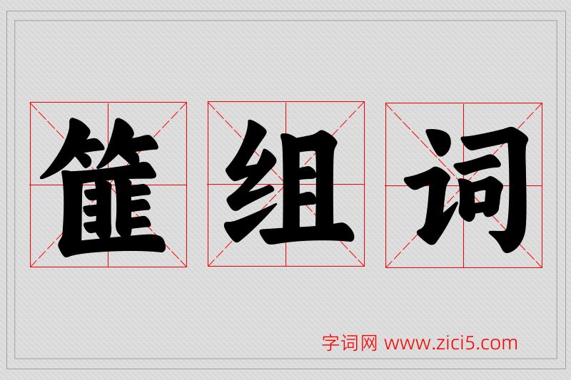 篚字的组词