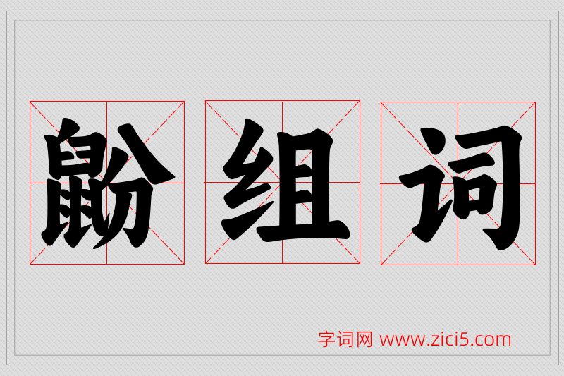鼢字的组词
