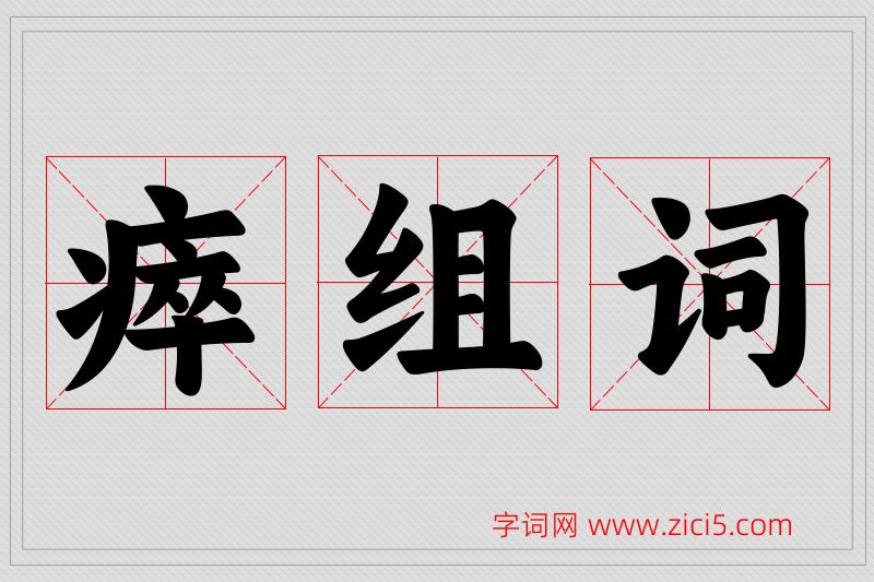 瘁字的组词
