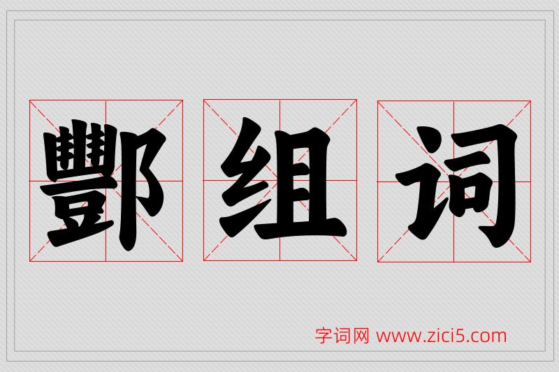 酆字的组词