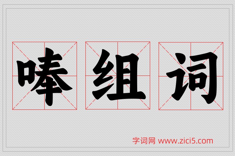 唪字的组词