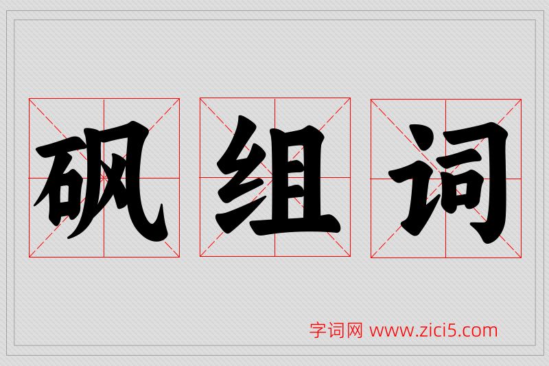 砜字的组词