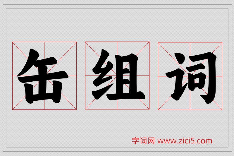 缶字的组词