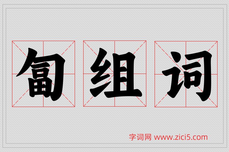 匐字的组词