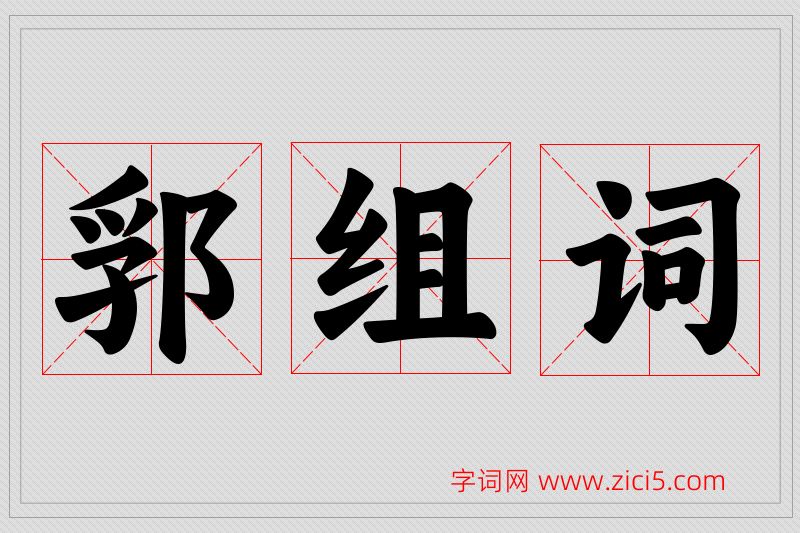 郛字的组词