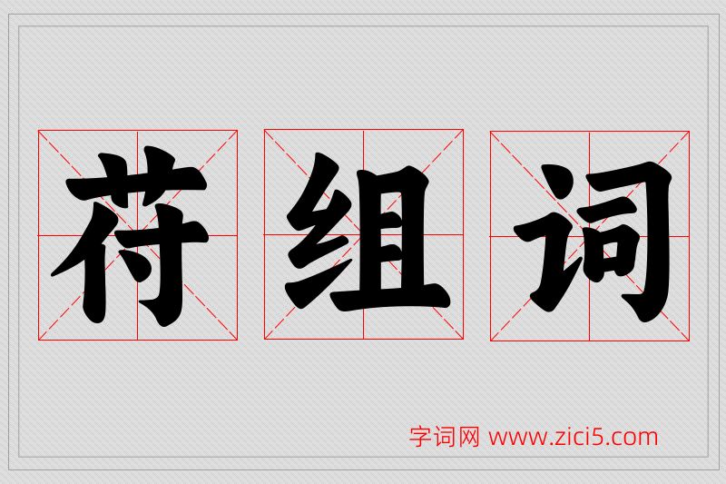 苻字的组词