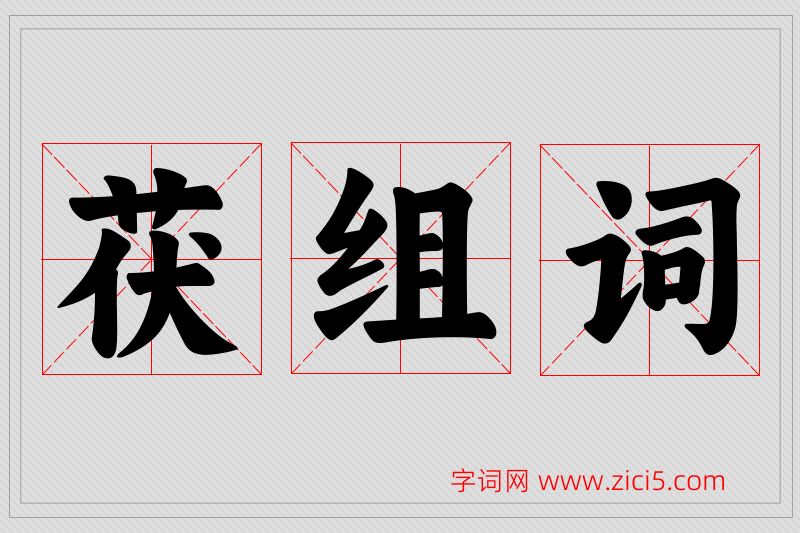 茯字的组词