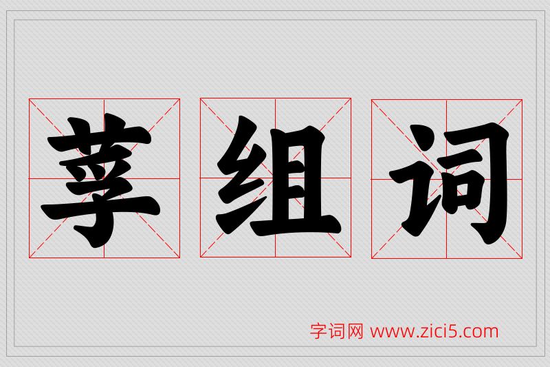 莩字的组词