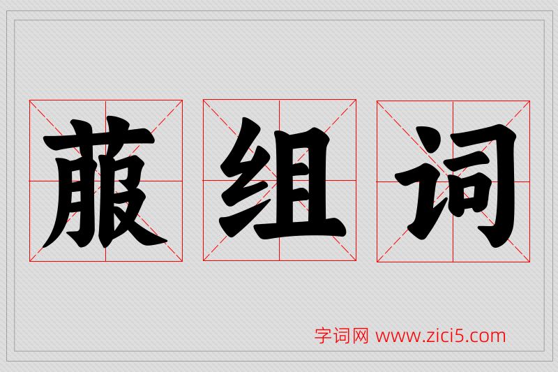 菔字的组词