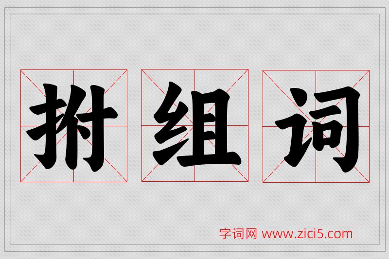 拊字的组词