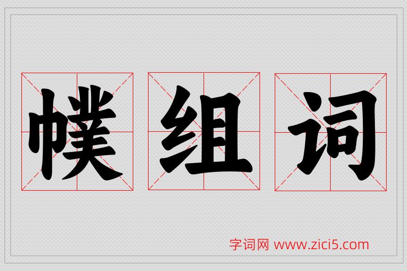 幞字的组词