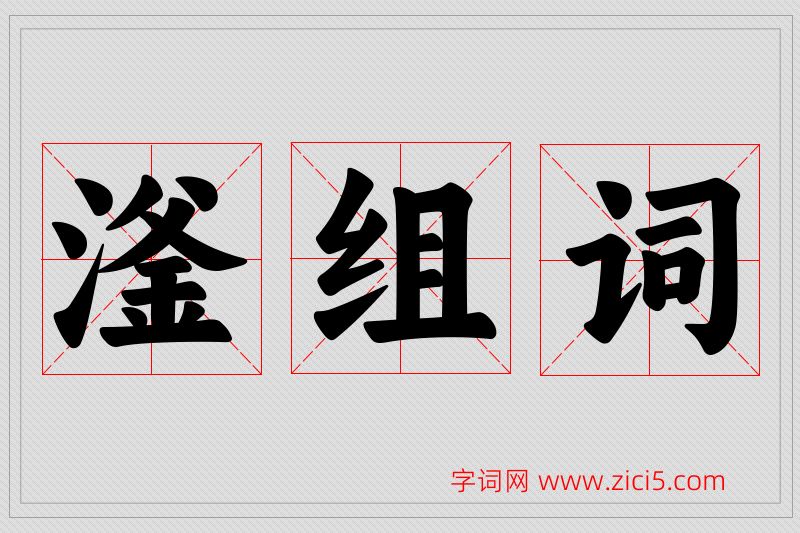 滏字的组词
