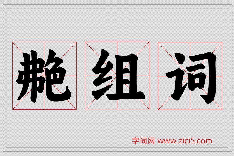 艴字的组词