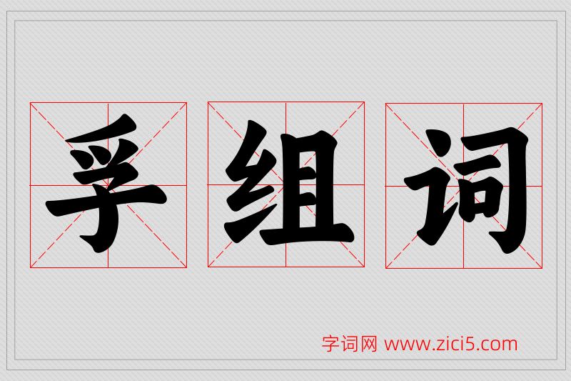 孚字的组词