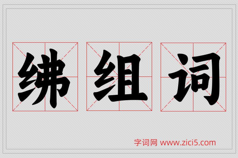 绋字的组词