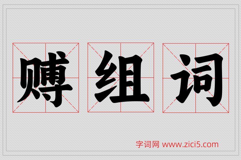 赙字的组词
