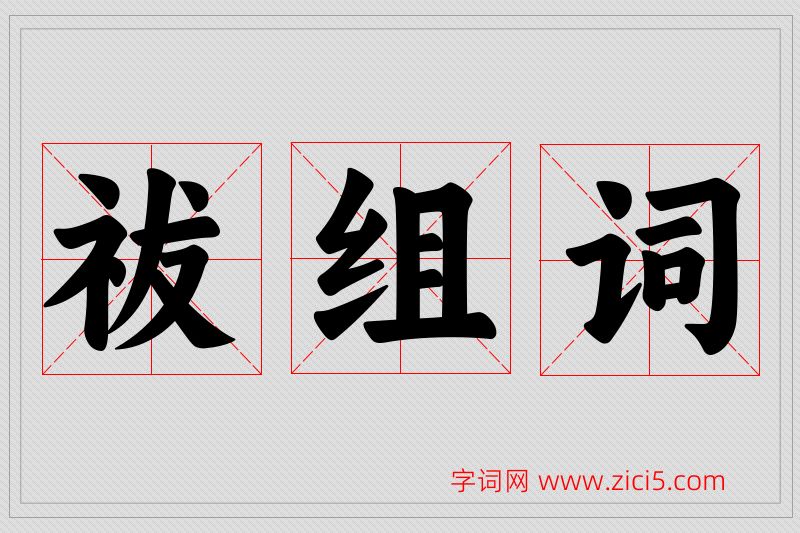 祓字的组词