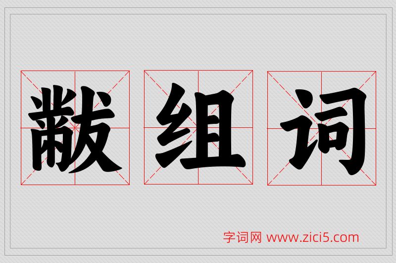 黻字的组词