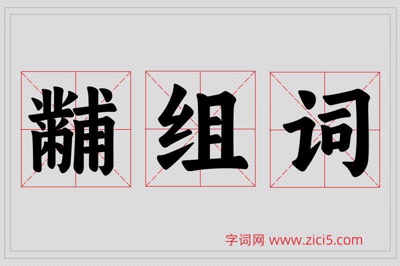 黼字的组词