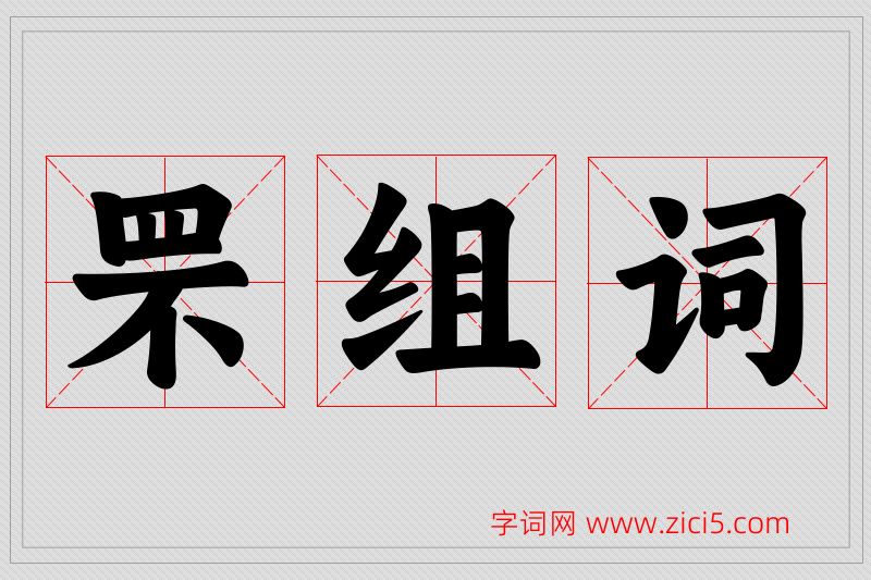 罘字的组词