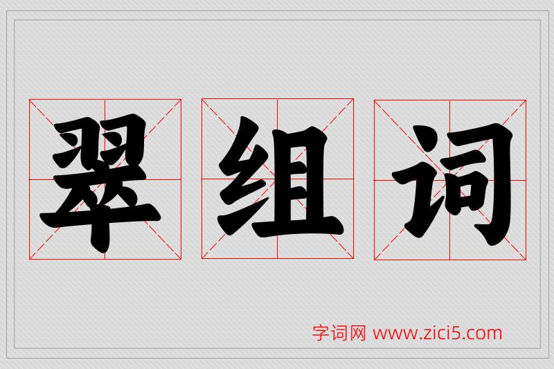翠字的组词