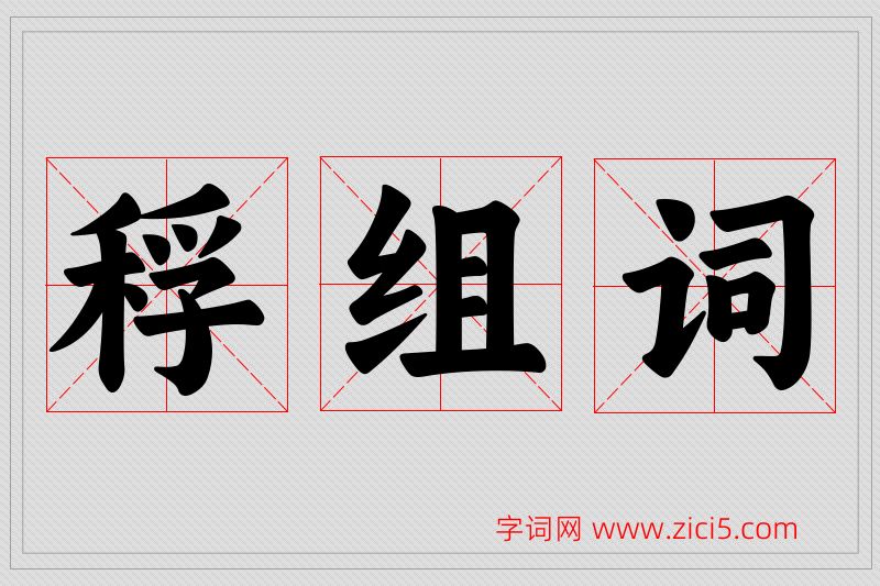 稃字的组词