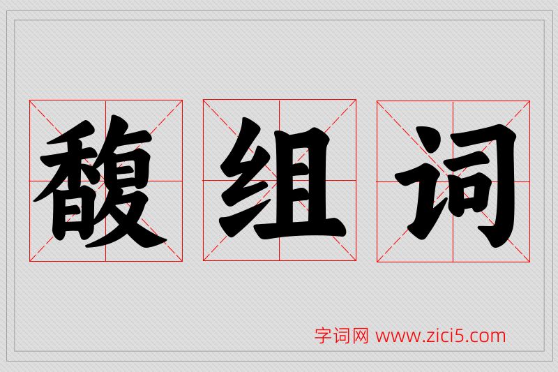 馥字的组词