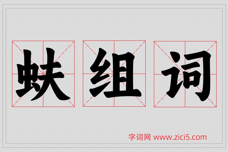 蚨字的组词
