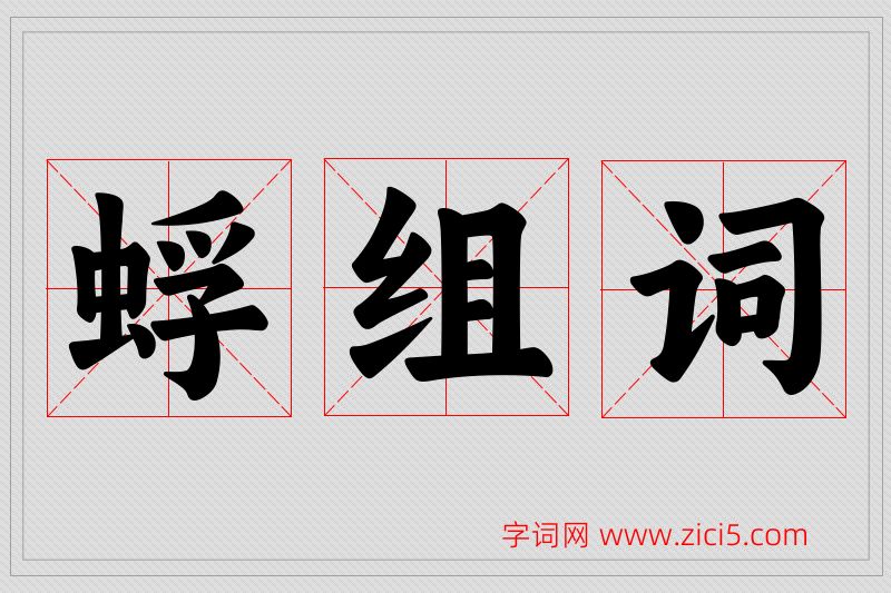 蜉字的组词