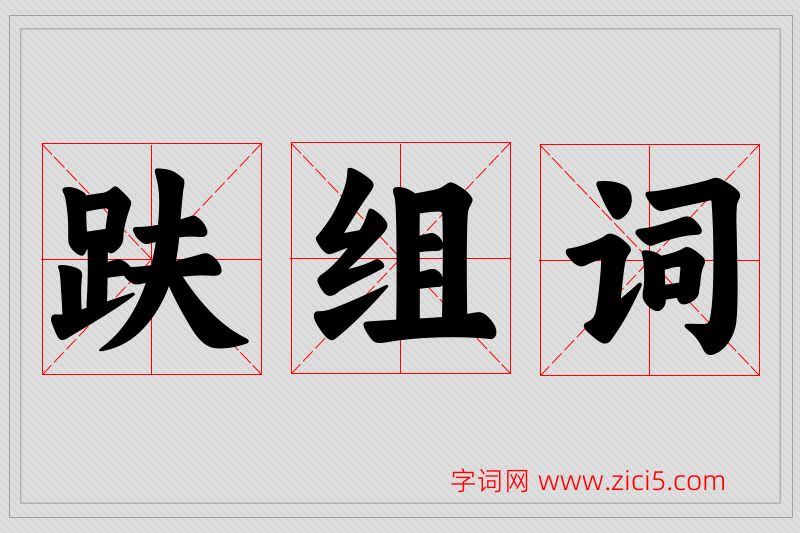 趺字的组词