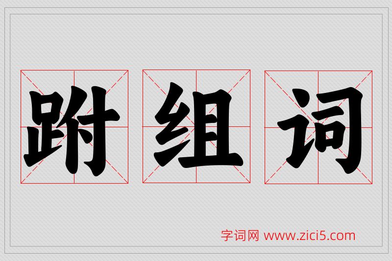 跗字的组词