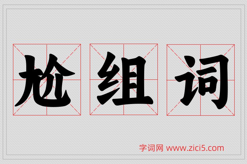 尬字的组词