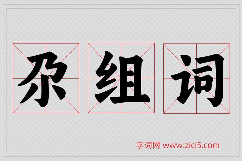 尕字的组词